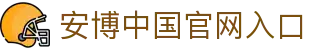 安博中国官网入口 - (中国)承德安博中国官网入口进出口贸易公司欢迎您